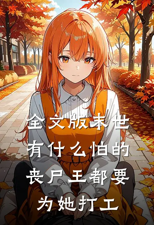 全文版末世有怕的,丧尸王都要为她打工的