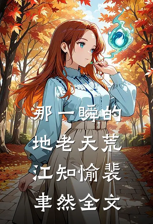 那一瞬的地老天荒江知愉裴聿然全文