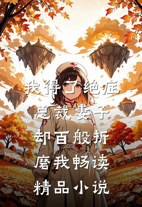 我得了绝症，总裁妻子却百般折磨我畅读精品小说