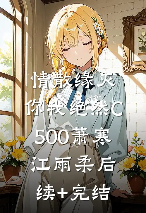 情散缘灭，你我绝然C500萧寒江雨柔后续+完结