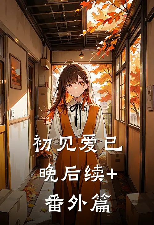 初见爱已晚后续+番外篇