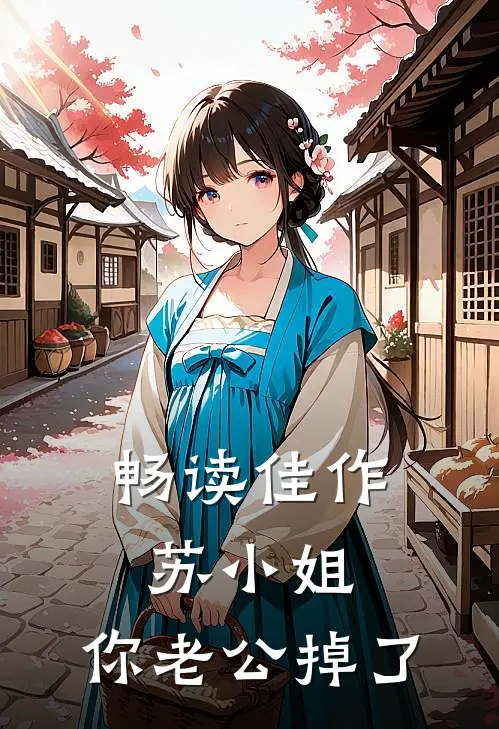 畅读佳作苏小姐，你老公掉了