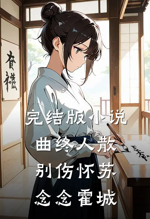 完结版小说曲终人散别伤怀苏念念霍城
