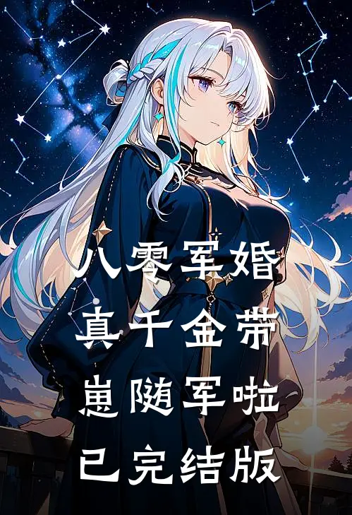 八零军婚，真千金带崽随军啦已完结版