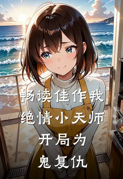 畅读佳作我，绝情小天师，开局为鬼复仇