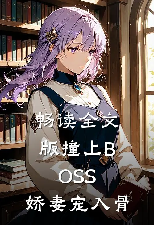 畅读全文版撞上BOSS：娇妻宠入骨
