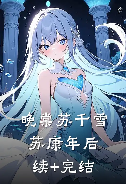 晚棠苏千雪苏康年后续+完结