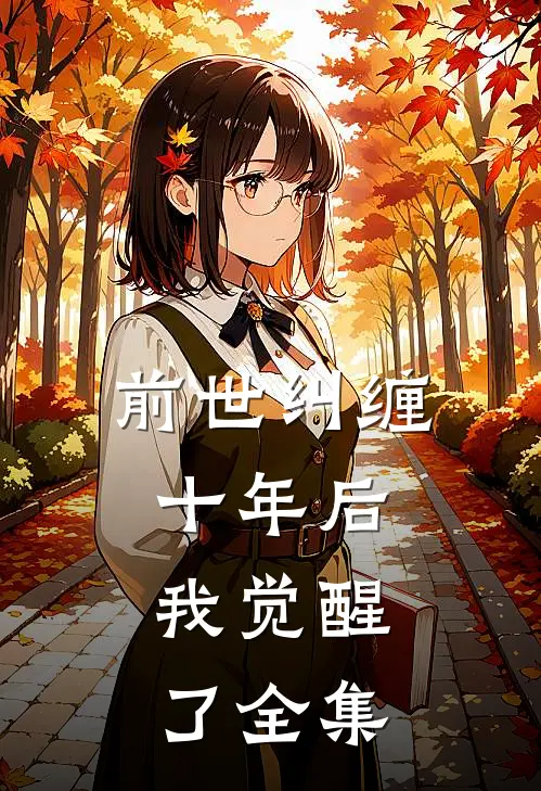 前世纠缠十年后，我觉醒了全集