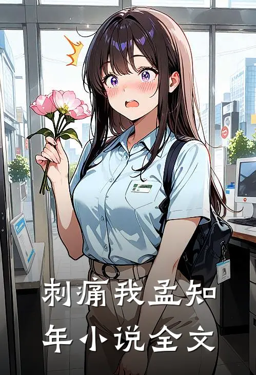 刺痛我孟知年小说全文