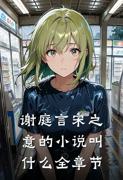 谢庭言宋之意的小说叫什么全章节