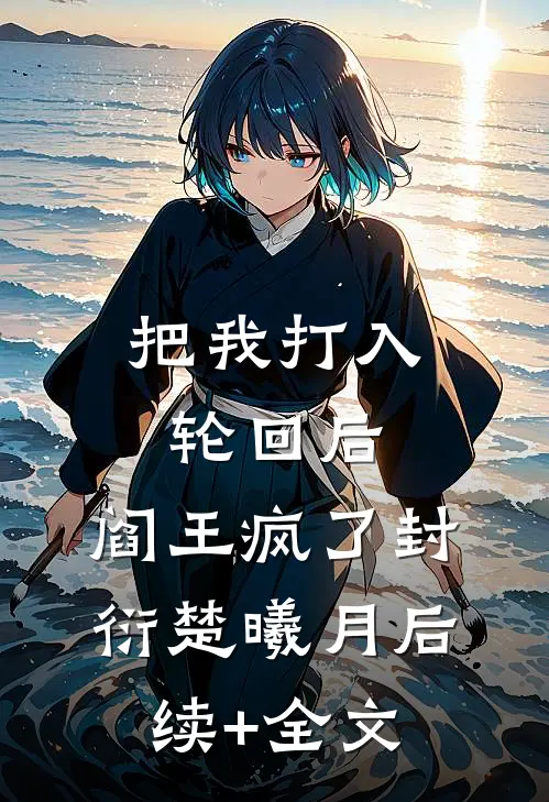 把我打入轮回后，阎王疯了封衍楚曦月后续+全文