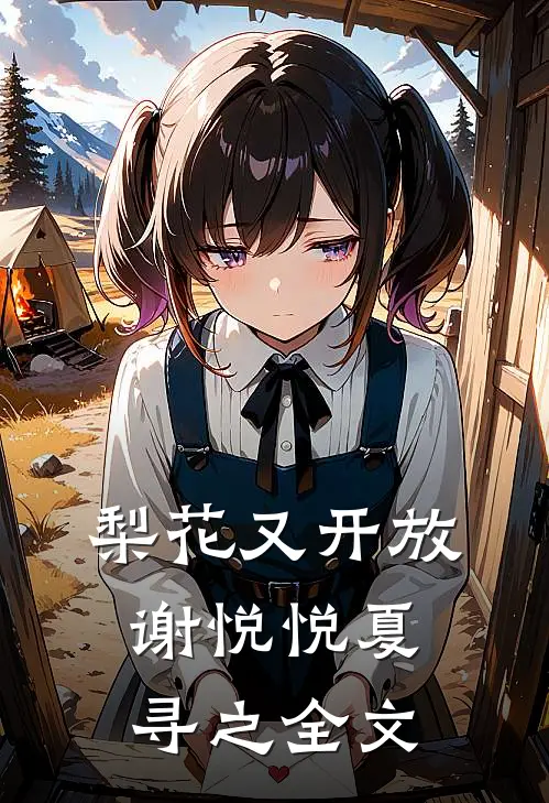 梨花又开放谢悦悦夏寻之全文