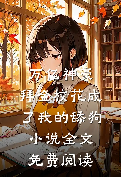 万亿神豪:拜金校花成了我的舔狗小说全文免费阅读