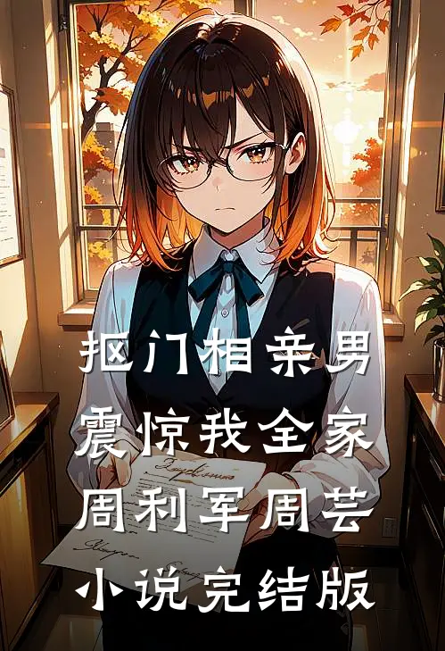 抠门相亲男震惊我全家周利军周芸小说完结版