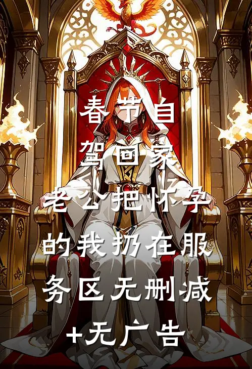 春节自驾回家，老公把怀孕的我扔在服务区无删减+无广告