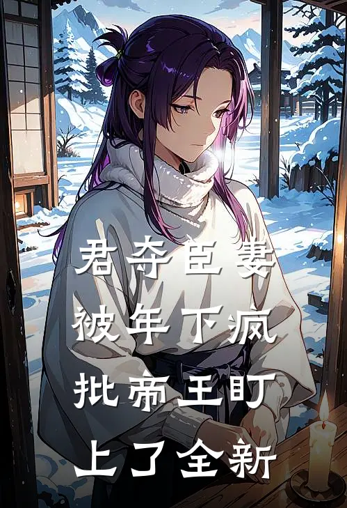 君夺臣妻，被年下疯批帝王盯上了全新