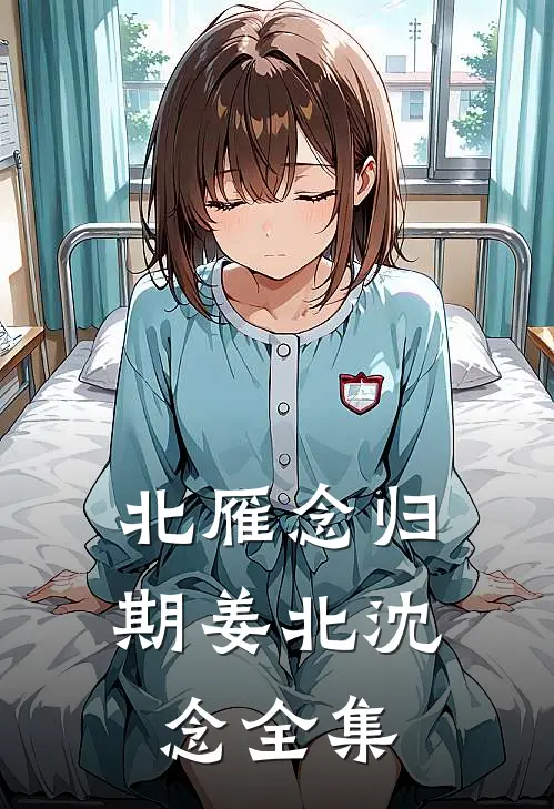 北雁念归期姜北沈念全集