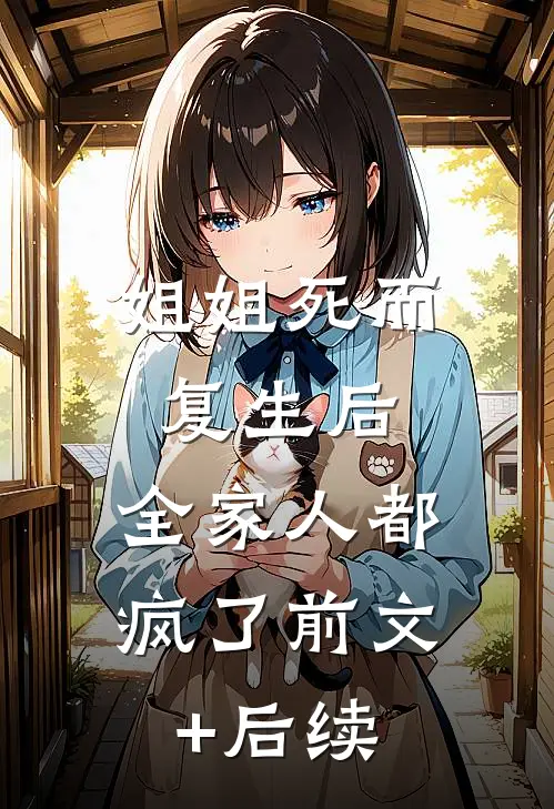 姐姐死而复生后，全家人都疯了前文+后续