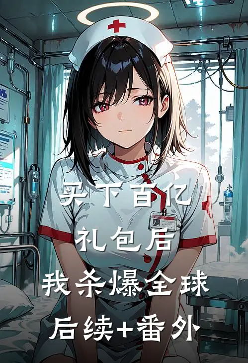 买下百亿礼包后，我杀爆全球后续+番外
