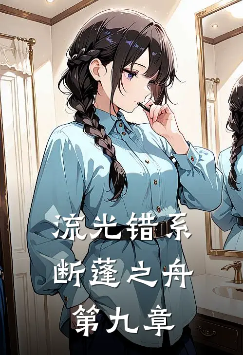 流光错系断蓬之舟第九章