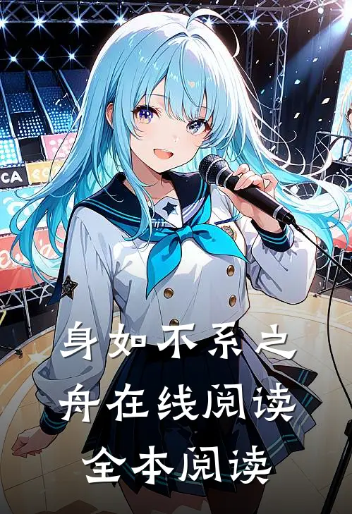 身如不系之舟在线阅读全本阅读