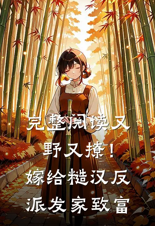 完整阅读又野又撩！嫁给糙汉反派发家致富