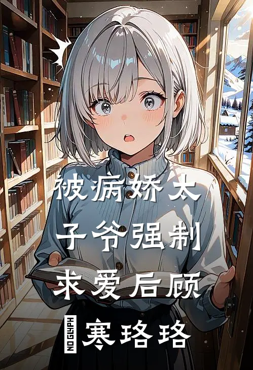 被病娇太子爷强制求爱后顾璟寒珞珞