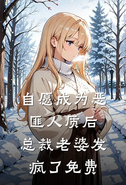 自愿成为恶匪人质后，总裁老婆发疯了免费