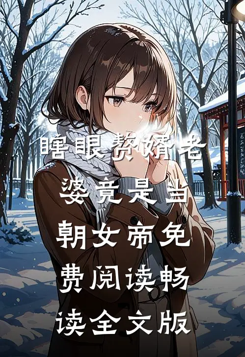瞎眼赘婿老婆竟是当朝女帝免费阅读畅读全文版