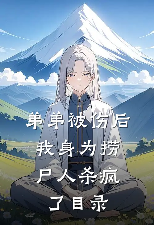弟弟被伤后，我身为捞尸人杀疯了目录