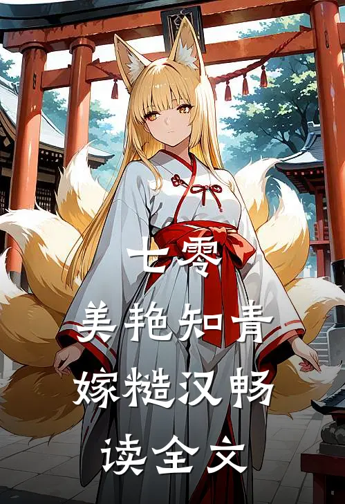 七零：美艳知青嫁糙汉畅读全文