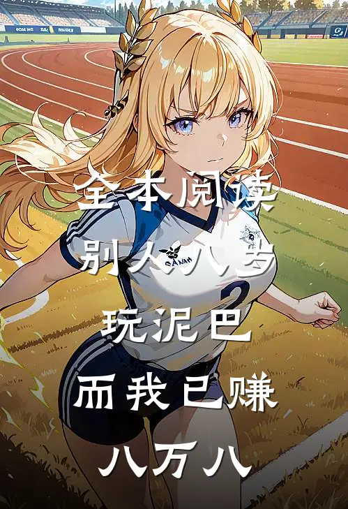 全本阅读别人八岁玩泥巴，而我已赚八万八