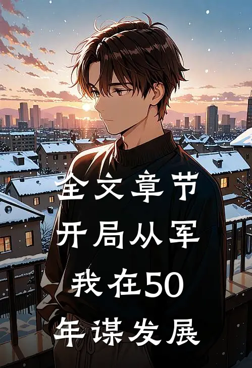 全文章节开局从军,我在50年谋发展的