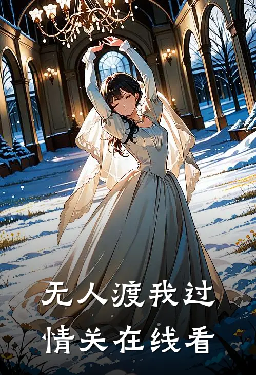 无人渡我过情关在线看