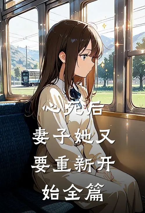 心死后，妻子她又要重新开始全篇