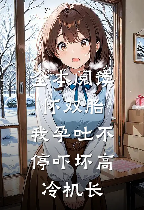 全本阅读怀双胎，我孕吐不停吓坏高冷机长