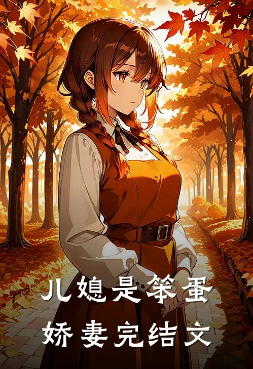 儿媳是笨蛋娇妻完结文