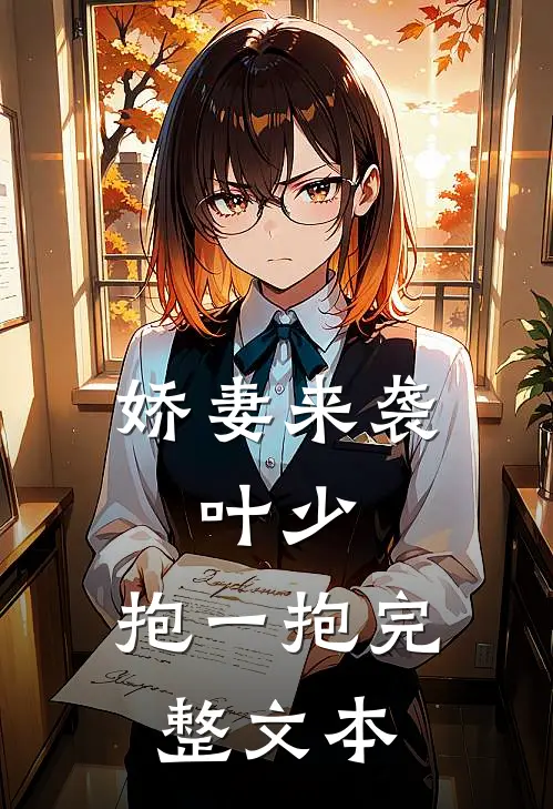 娇妻来袭叶少,抱一抱完整文本