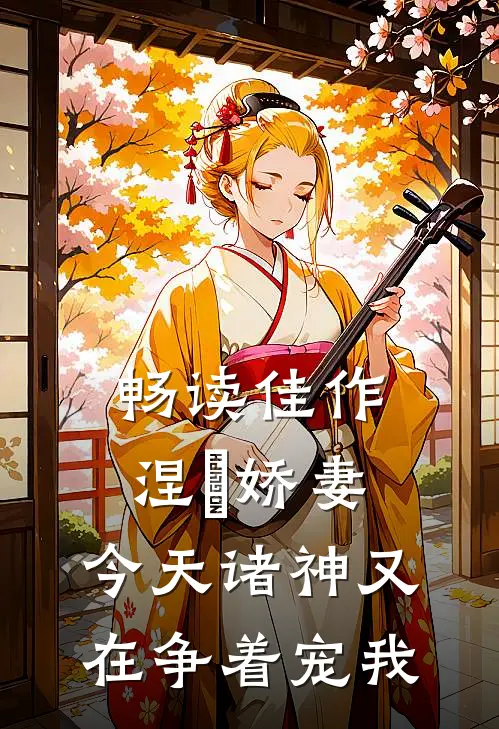 畅读佳作涅槃娇妻：今天诸神又在争着宠我