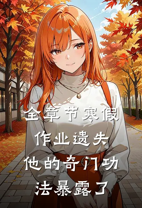 全章节寒假作业遗失，他的奇门功法暴露了