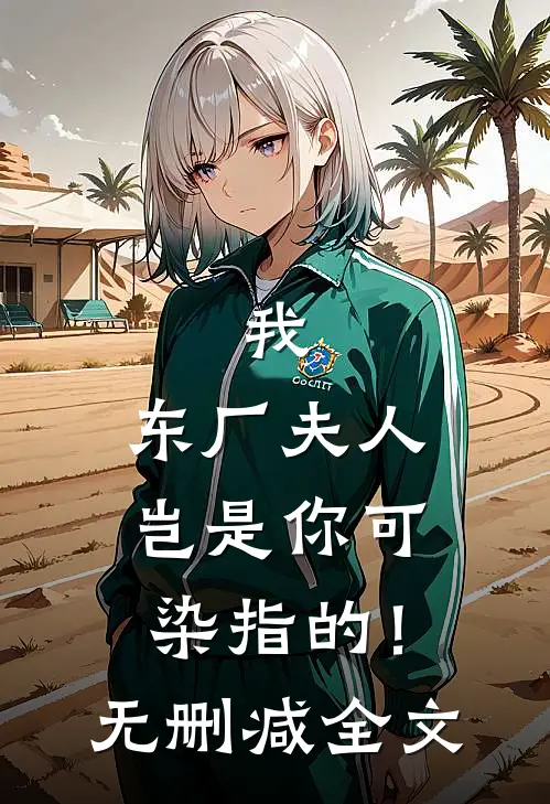 我，东厂夫人，岂是你可染指的！无删减全文