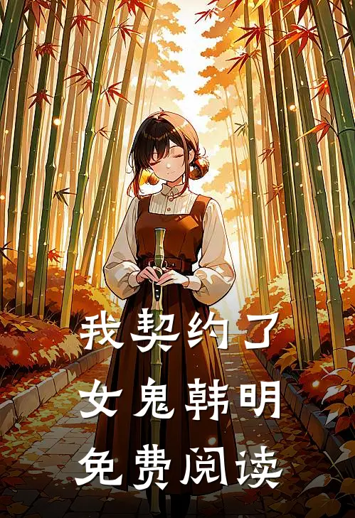 我契约了女鬼韩明免费阅读全文