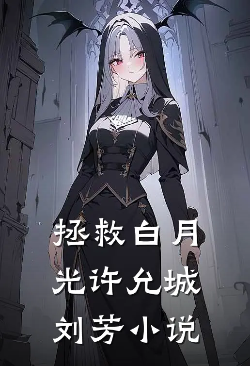 拯救白月光许允城刘芳小说