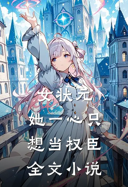 女状元她一心只想当权臣全文