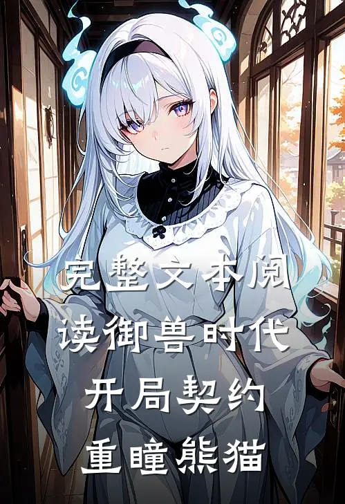 完整文本阅读御兽时代：开局契约重瞳熊猫