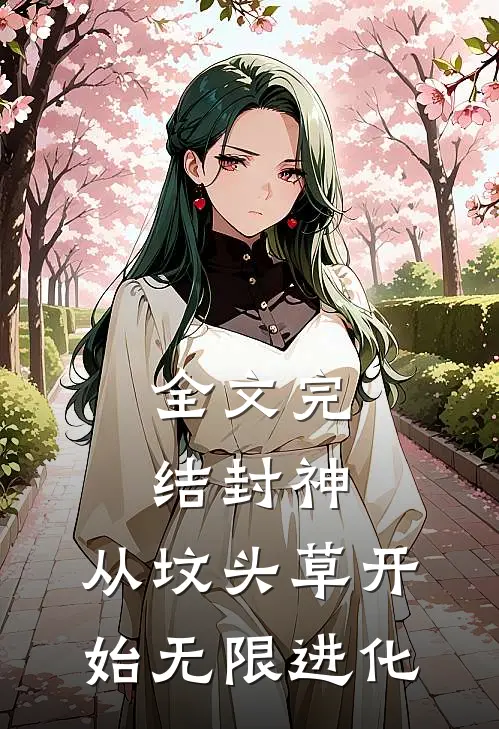 全文完结封神：从坟头草开始无限进化
