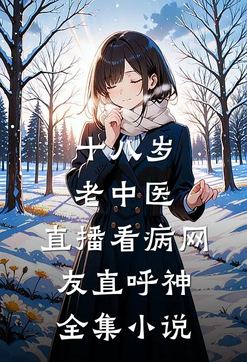 十八岁老中医：直播看病网友直呼神全集小说