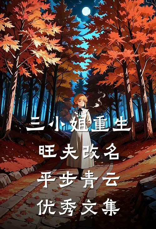 三小姐重生：旺夫改名，平步青云优秀文集
