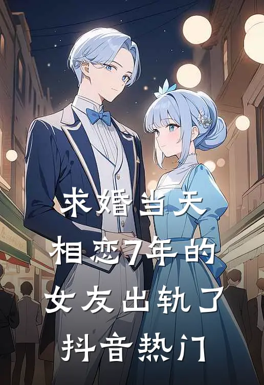 求婚当天，相恋7年的女友出轨了抖音热门