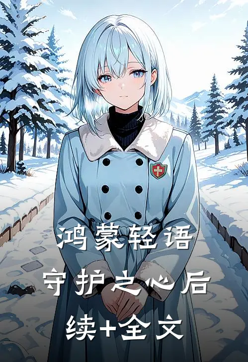 《鸿蒙轻语：守护之心》后续+全文